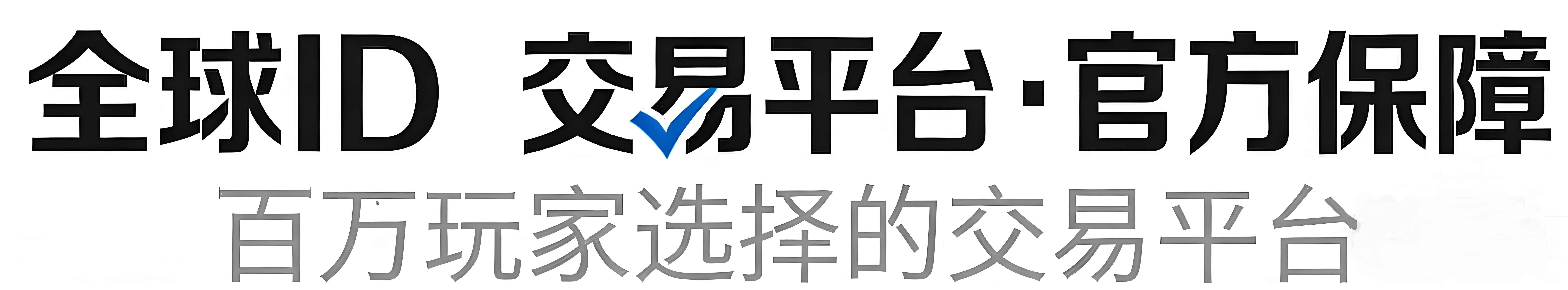 全球ID账号交易平台